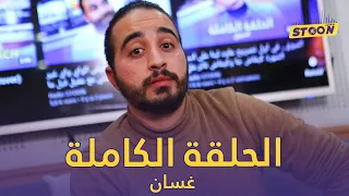 غسان.. علاش قرر يدير برنامج خاص بيه وشنو وقع حتا خرجوا ليه الجنون فالفيلا
