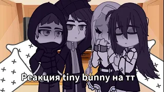 Реакция новеллы tiny bunny на тик ток. /Рома/Бяша/ ч.²