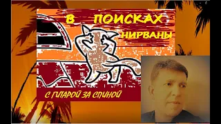 В поисках нирваны! ))) Авторская песня под гитару. Аудиоверсия. Куликов Сергей.