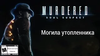 Могила утопленника - Murdered: Soul Suspect