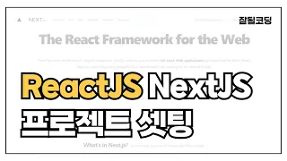 ReactJS + NextJS 프로젝트 셋팅