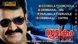 Spadikam Malayalam Songs | Mohanlal | M G Sreekumar | High Quality Audio |