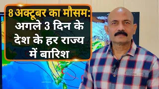 8 अक्टूबर का मौसम: अगले 3 दिन के देश के हर राज्य में बारिश | Skymet Weather