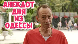 Анекдот дня! Еврейские анекдоты из Одессы!