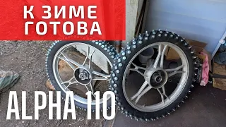 Зимняя резина для Альфы 110. Затратно