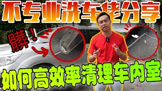 新年自己洗車｜汽車內飾很難搞？一招教你輕鬆快速清理！⚠️ft.corvan