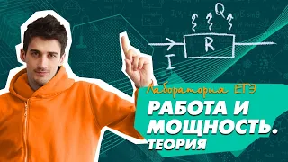 Работа и мощность электрического тока. Физика ЕГЭ.