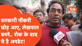 UP Lekhpal Bharti : कोई बिहार में टीचर था,कोई रेलवे में.. लेखपाल भर्ती के चक्कर में कहीं के ना रहे!