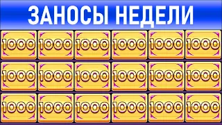 🔥Заносы недели: топ 5 ⚽️ Больших и Мега-больших выигрышей от х1000 выпуск: 34