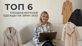 ТОП 6 ТРЕНДОВ ВЕРХНЕЙ ОДЕЖДЫ НА ЗИМУ 2022-2023