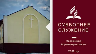 Новогодняя программа | Субботнее Богослужение (01.01.2022)