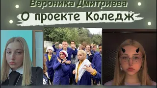 Вероника Дмитриева о реалити Коледж/эмоции