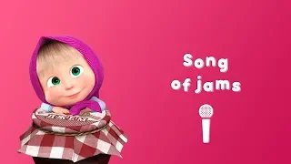 Masha and the Bear - Song of Jams 🍒 (Sing with Masha! 🎤| Jam Day)