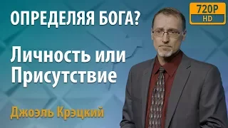 [3/3] Определяя Бога? - Джоэль Крэцкий - Личность или Присутствие