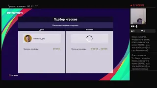 Pes 21 my club ночной стрим