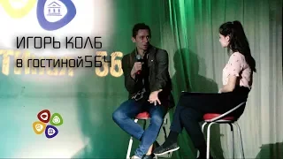 Гостиная564: ИгорьКолб