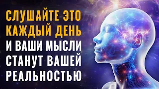 Творец Сказал - Мысли Создают Твою Реальность, а Сила Воображения Создает Твой Идеальный День 🧠