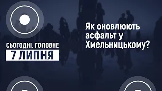 Як оновлюють асфальт у Хмельницькому? | Сьогодні. Головне. 07.07.2021