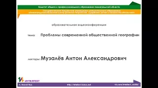 Проблемы современной общественной географии