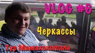 Vlog #6: Тур Мамахохотала | Черкассы