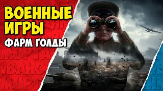 Военные игры. Фарм голды. 29.07.2023 ( Мир Танков )