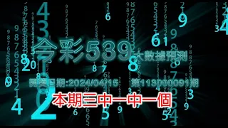 精彩今彩539三中一大數據預測4/15