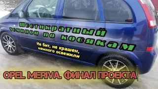 Из автохлама в автоликвид. Восстановление битого опеля. ФиналЪ