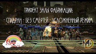 Трифект Залы Фабрикации статик Open Pony lvl Halls of Fabrication ESO trifecta