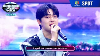 I Can See Your Voice Thailand (T-pop) | EP.16 | 18 ต.ค. 66 | SPOT