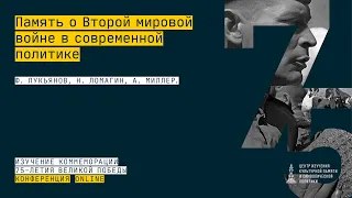 «Память о Второй мировой войне в современной политике».