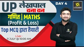 UP Lekhpal Exam 2022 | Maths (Profit & Loss) #4| Lekhpal Revision Class| Important MCQ| Mahendra Sir