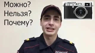 МОЖНО ЛИ СНИМАТЬ ПОЛИЦИЮ?