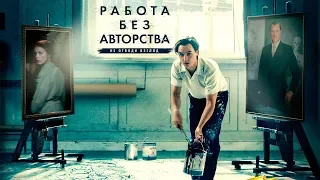 Работа без авторства. Трейлер