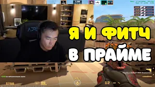 ADREN НАБРАЛ ПРАЙМОВУЮ ФОРМУ НА FACEIT ??? | ADREN И FITCH НАБРАЛИ ОЧЕНЬ ЖЕСТКУЮ ФОРМУ НА FACEIT