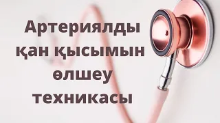 артериальды қан қысымын өлшеу техникасы Кан кысымын олшеу Давление олшеу