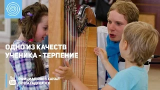 Одно из качеств ученика - терпение. Олег Гадецкий