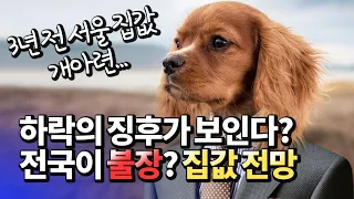 부동산 전망 - 서울 집값 하락은 언제부터일까?(투자,재테크,아파트)ㅣ앨리스허 3부 [후랭이TV]