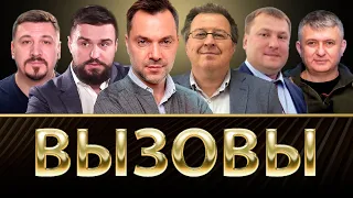 Украина и Вызовы | Алексей Арестович, Сергей Дацюк, Андрей Закревский, Шульга, Романенко, Фельдман