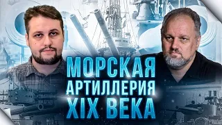 Морская артиллерия второй половины XIX - начала XX века. Интервью с Борисом Юлиным