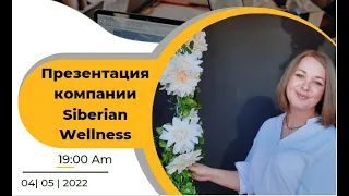 Презентация компании Siberian Wellness