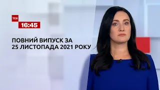 Новости Украины и мира | Выпуск ТСН.16:45 за 25 ноября 2021 года