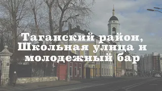Таганский район: улицы Школьная и Александра Солженицына, бар "Интеллигенция"