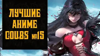 Аниме приколы, Anime coubs, выпуск №15