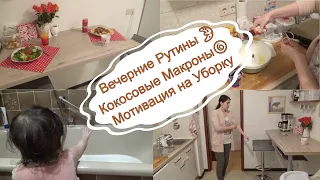 Вечерние Рутины 🌛// Кокосовые Макроны🍥 // Мотивация на Уборку