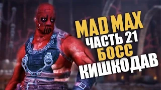 Mad Max (Безумный Макс) — Прохождение | Часть 21: Босс: Кишкодав (Русская озвучка) [60 Fps]