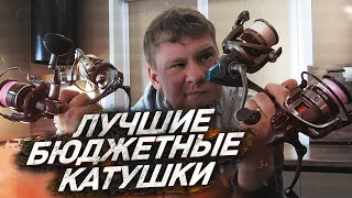 БЮДЖЕТНЫЕ КАТУШКИ ДЛЯ СПИННИНГА - КТО ВЫДЕРЖАЛ, А КТО СЛОМАЛСЯ.