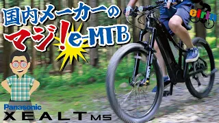 国内メーカーも本腰を入れてきた！？「Panasonic XEALT M5」【e-MTB】の紹介！