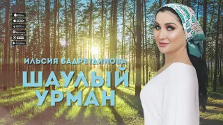 Ильсия Бадретдинова - Шаулый урман