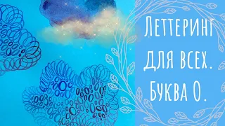 Каллиграфия и леттеринг. Создаем картину буквами.