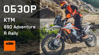 Обзор KTM 890 Adventure R Rally